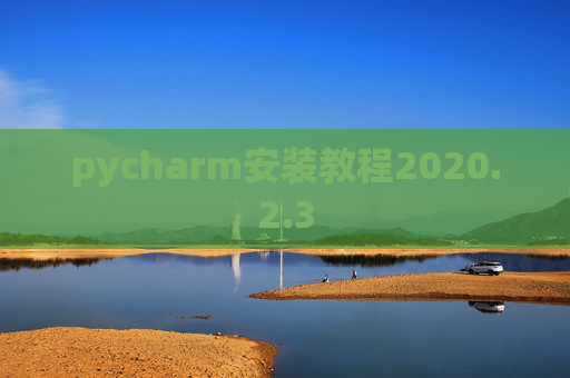 pycharm安装教程2020.2.3