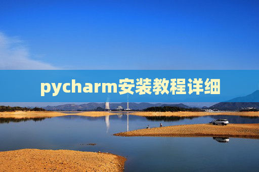pycharm安装教程详细